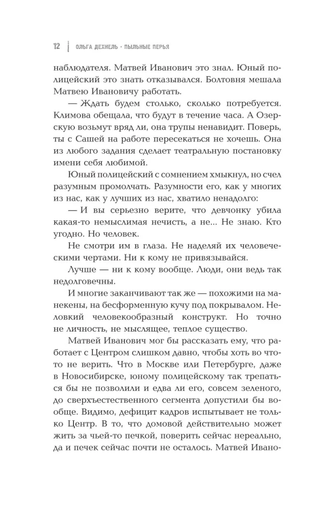 Putekļainie spalvas